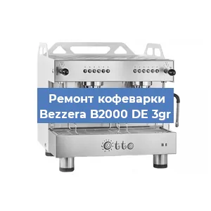 Замена | Ремонт термоблока на кофемашине Bezzera B2000 DE 3gr в Москве